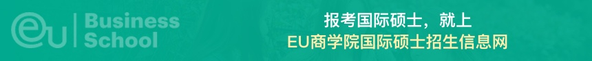 EU商学院国际硕士招生信息网
